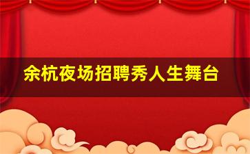 余杭夜场招聘秀人生舞台